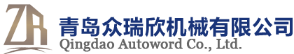 青岛众瑞欣机械有限公司